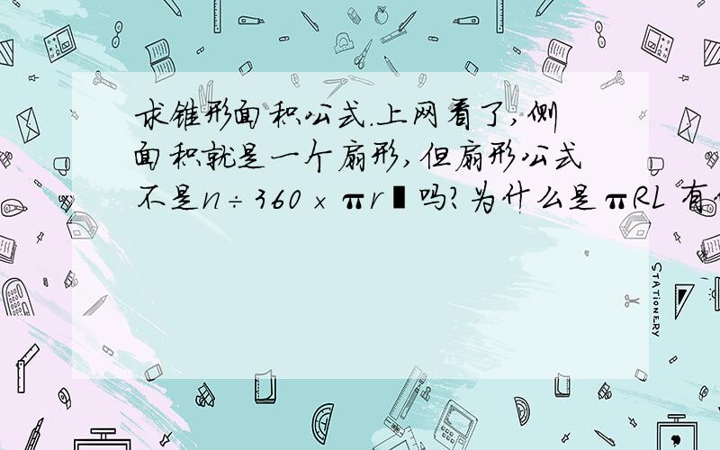 求锥形面积公式.上网看了,侧面积就是一个扇形,但扇形公式不是n÷360×πr²吗?为什么是πRL 有什么区别?