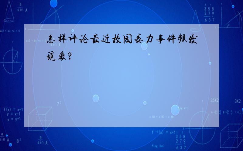 怎样评论最近校园暴力事件频发现象?