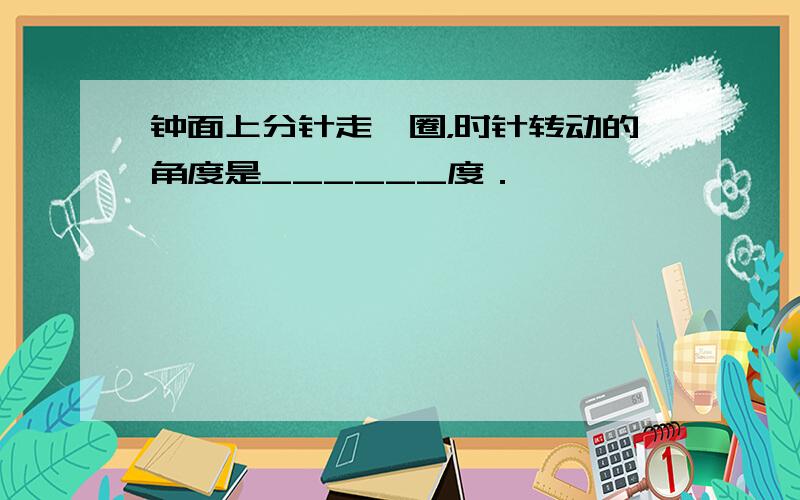 钟面上分针走一圈，时针转动的角度是______度．