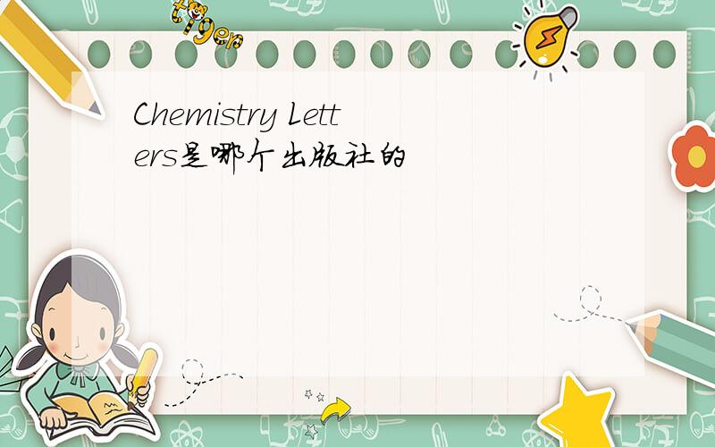 Chemistry Letters是哪个出版社的