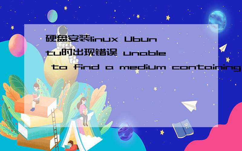 硬盘安装linux Ubuntu时出现错误 unable to find a medium containing a l