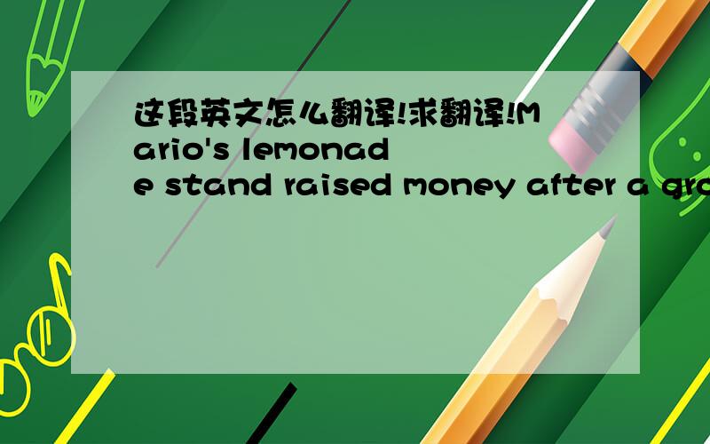 这段英文怎么翻译!求翻译!Mario's lemonade stand raised money after a gro