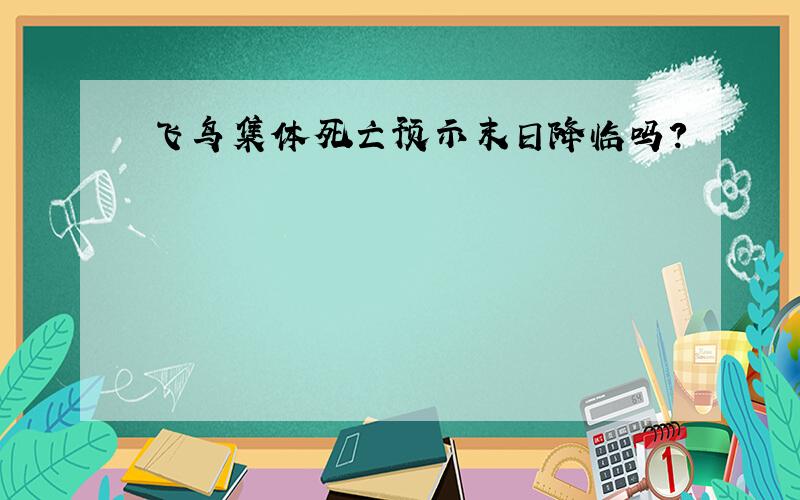 飞鸟集体死亡预示末日降临吗?