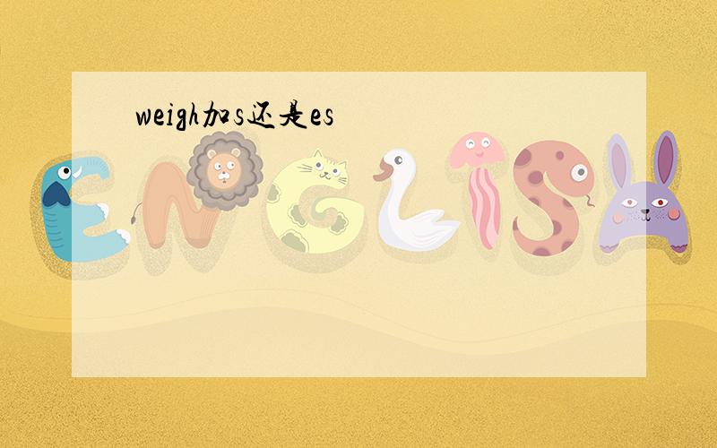 weigh加s还是es