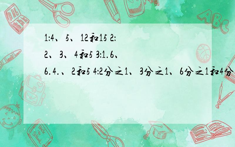 1：4、5、12和15 2：2、3、4和5 3：1.6、6.4.、2和5 4：2分之1、3分之1、6分之1和4分之1