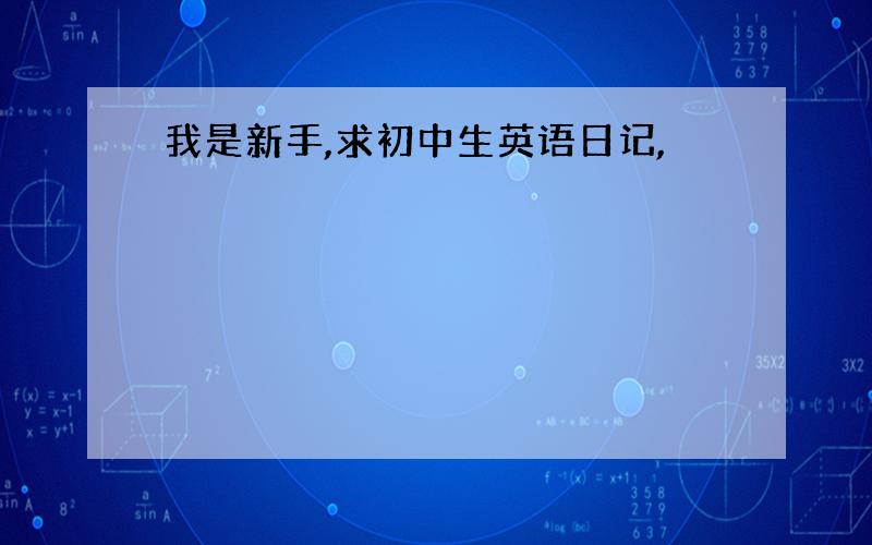 我是新手,求初中生英语日记,