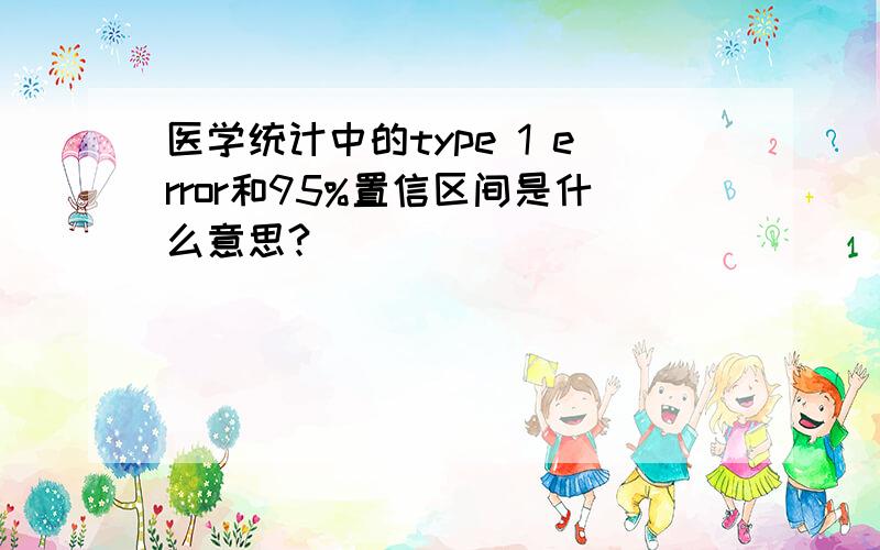 医学统计中的type 1 error和95%置信区间是什么意思?