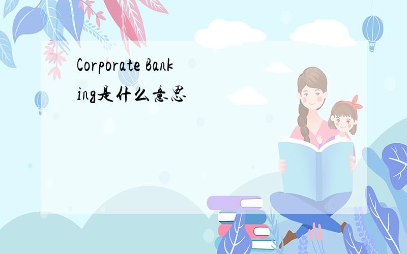 Corporate Banking是什么意思