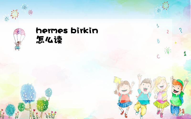 hermes birkin 怎么读