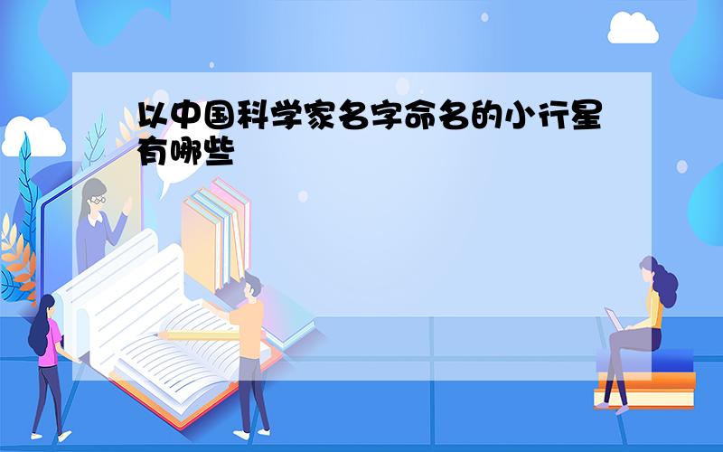 以中国科学家名字命名的小行星有哪些