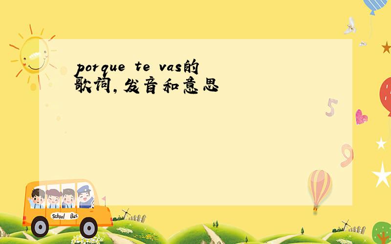 porque te vas的歌词,发音和意思