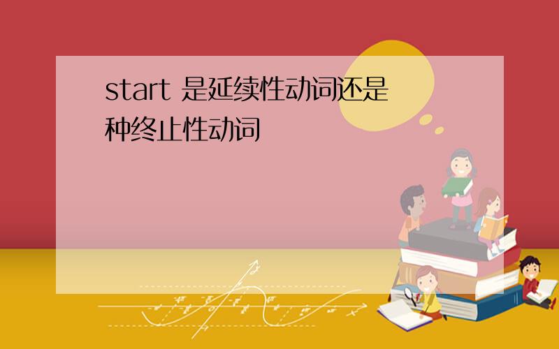 start 是延续性动词还是种终止性动词