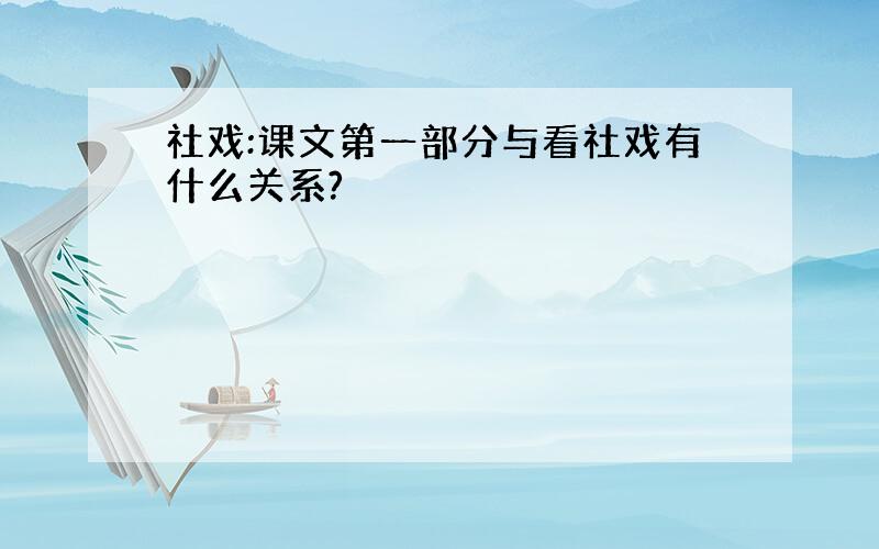 社戏:课文第一部分与看社戏有什么关系?