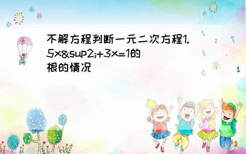 不解方程判断一元二次方程1.5x²+3x=1的根的情况