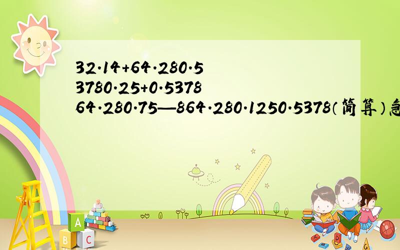 32.14+64.280.53780.25+0.537864.280.75—864.280.1250.5378（简算）急