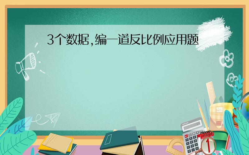 3个数据,编一道反比例应用题