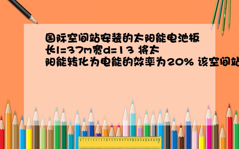 国际空间站安装的太阳能电池板长l=37m宽d=13 将太阳能转化为电能的效率为20% 该空间站绕地球做匀速圆周运动,离地