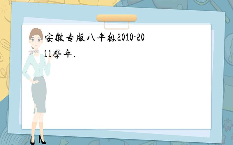 安徽专版八年级2010-2011学年.