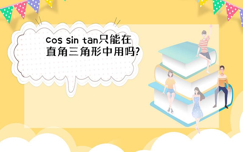 cos sin tan只能在直角三角形中用吗?