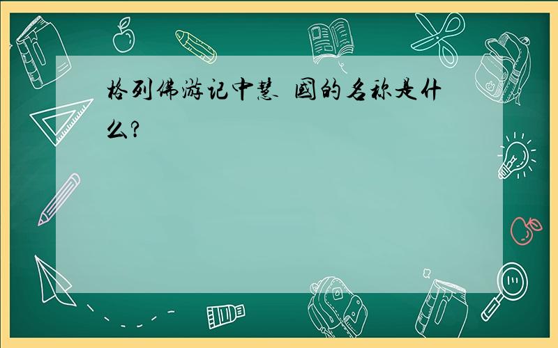 格列佛游记中慧骃国的名称是什么?