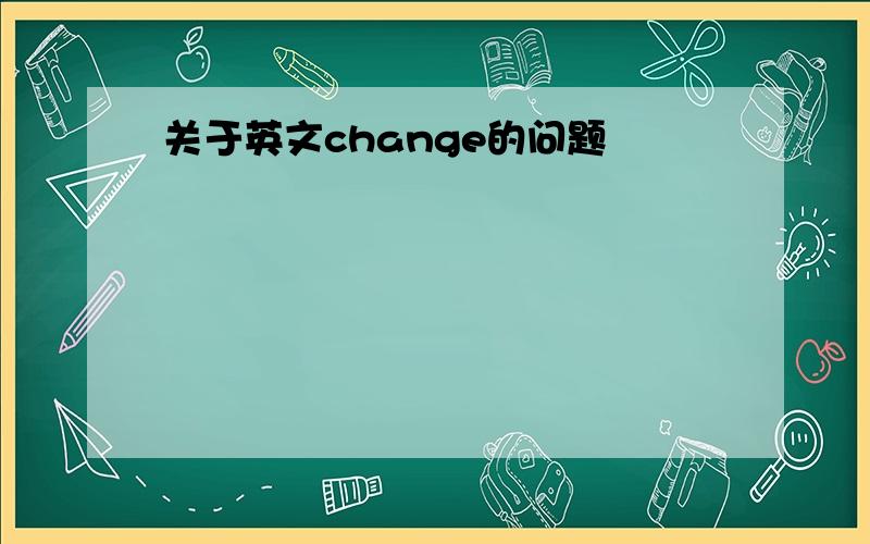 关于英文change的问题