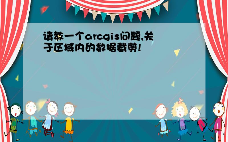 请教一个arcgis问题,关于区域内的数据裁剪!