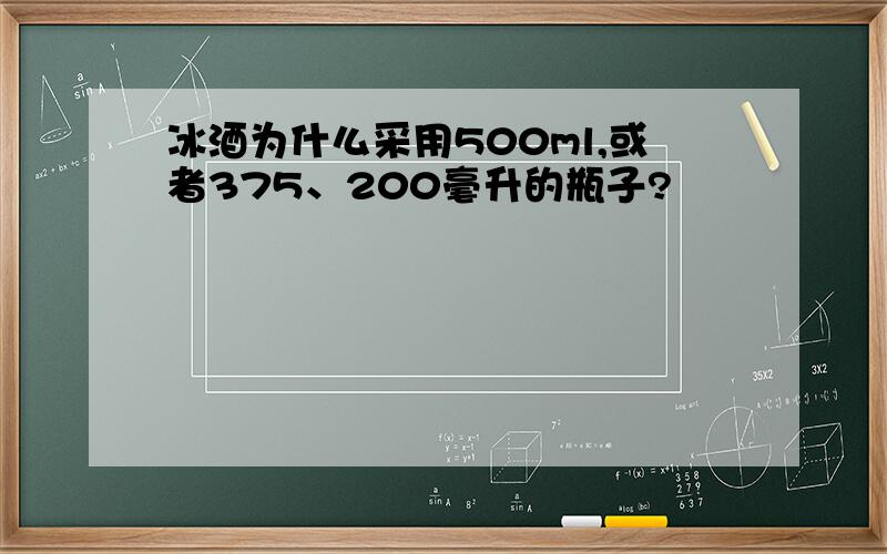 冰酒为什么采用500ml,或者375、200毫升的瓶子?