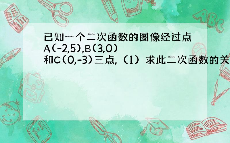 已知一个二次函数的图像经过点A(-2,5),B(3,0)和C(0,-3)三点,（1）求此二次函数的关系式（2）对于实数m