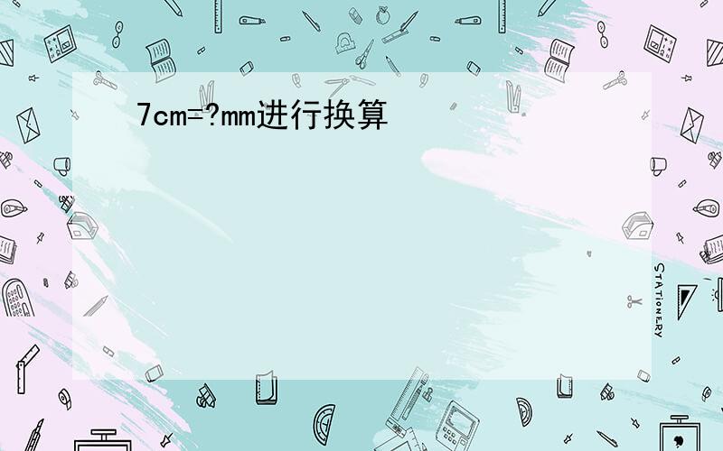 7cm=?mm进行换算