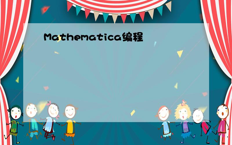 Mathematica编程