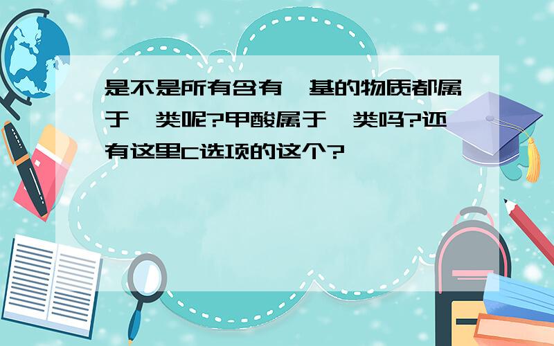 是不是所有含有醛基的物质都属于醛类呢?甲酸属于醛类吗?还有这里C选项的这个?