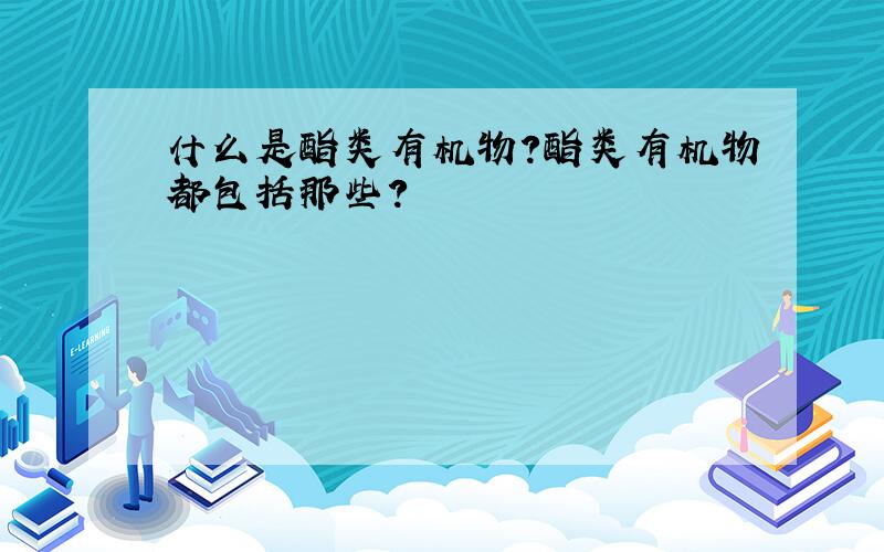 什么是酯类有机物?酯类有机物都包括那些?