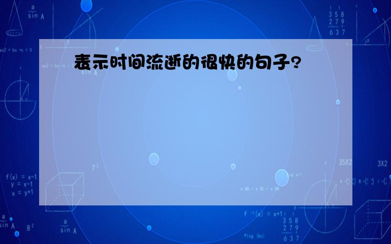 表示时间流逝的很快的句子?