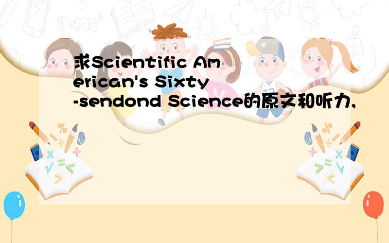 求Scientific American's Sixty-sendond Science的原文和听力,