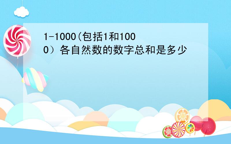 1-1000(包括1和1000）各自然数的数字总和是多少