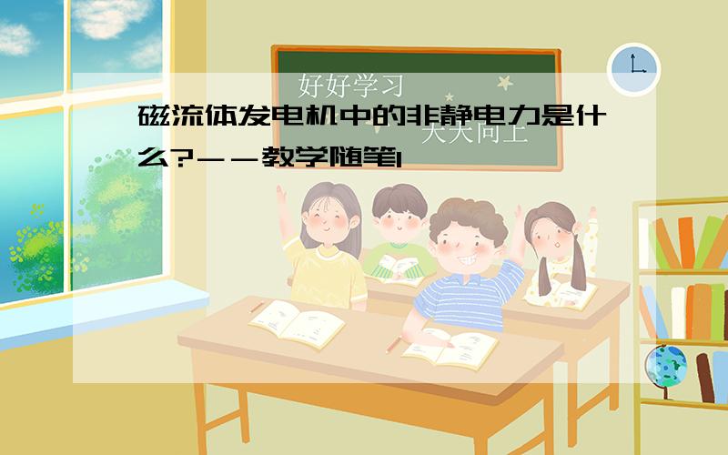 磁流体发电机中的非静电力是什么?－－教学随笔1