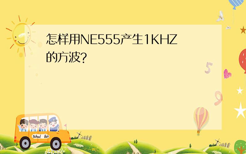 怎样用NE555产生1KHZ的方波?