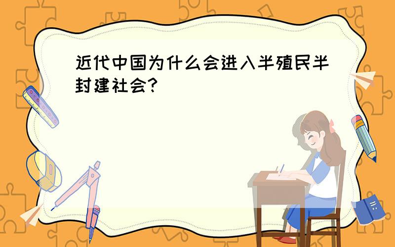 近代中国为什么会进入半殖民半封建社会?