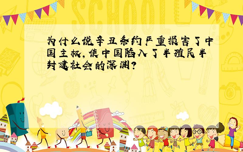 为什么说辛丑条约严重损害了中国主权,使中国陷入了半殖民半封建社会的深渊?