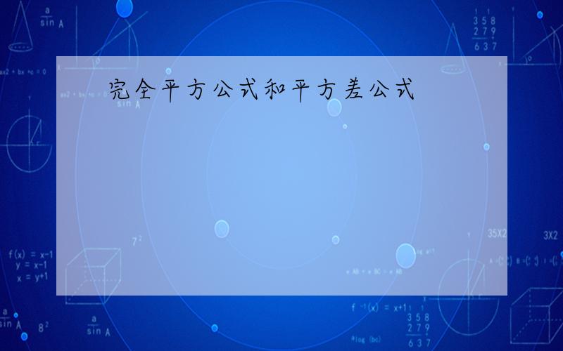 完全平方公式和平方差公式