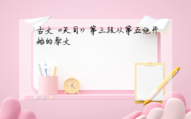 古文《天目》第三段从第五绝开始的原文