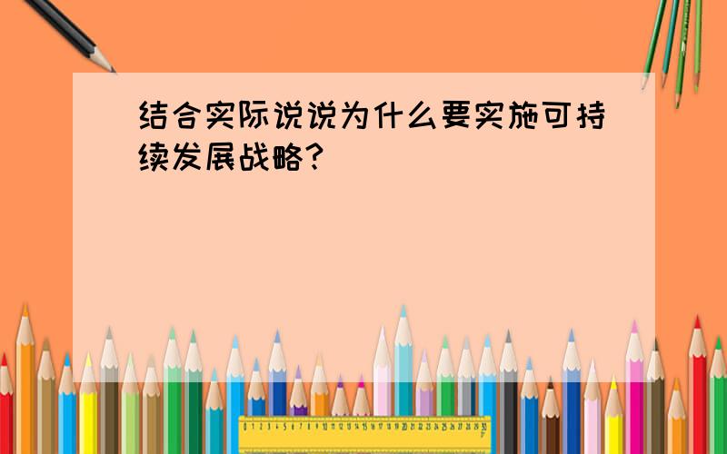 结合实际说说为什么要实施可持续发展战略?