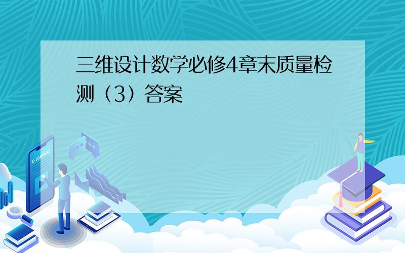 三维设计数学必修4章末质量检测（3）答案