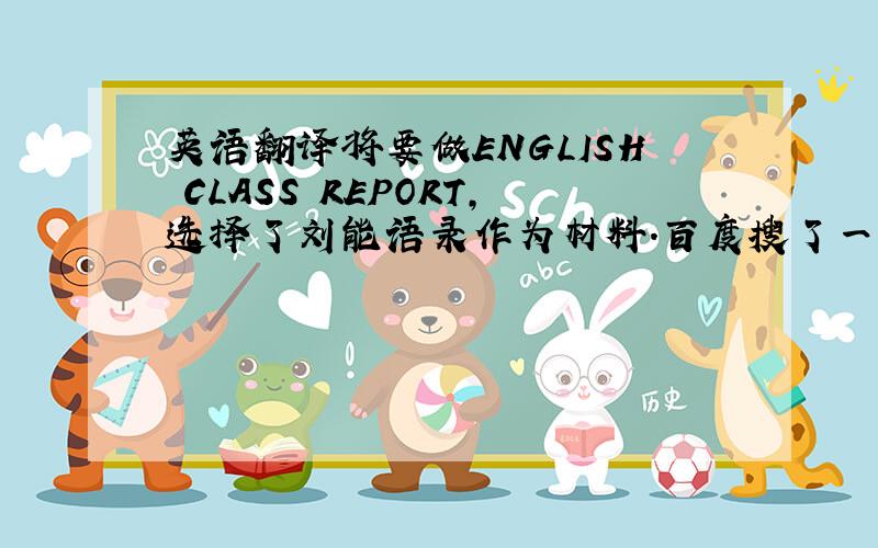 英语翻译将要做ENGLISH CLASS REPORT,选择了刘能语录作为材料.百度搜了一下,然后自己翻译了一下.或者提