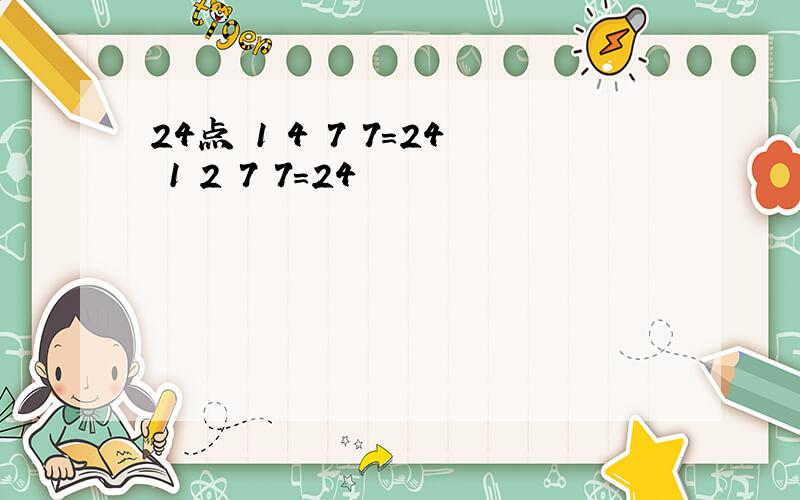 24点 1 4 7 7=24 1 2 7 7=24