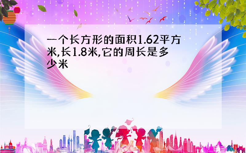 一个长方形的面积1.62平方米,长1.8米,它的周长是多少米