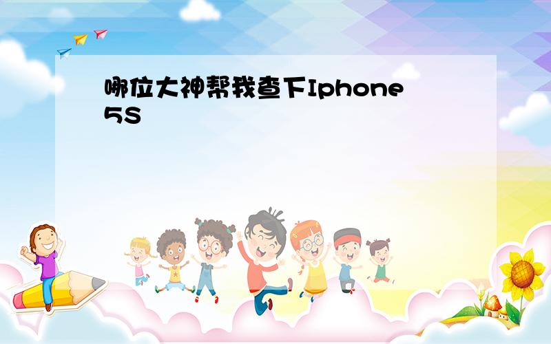 哪位大神帮我查下Iphone5S