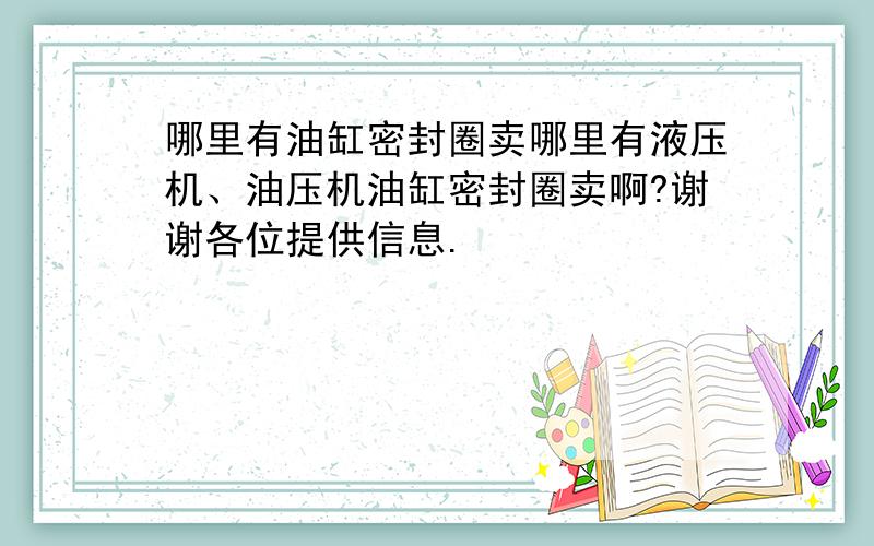 哪里有油缸密封圈卖哪里有液压机、油压机油缸密封圈卖啊?谢谢各位提供信息.