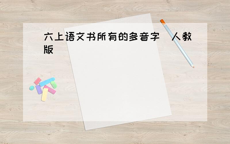 六上语文书所有的多音字（人教版）