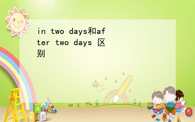 in two days和after two days 区别